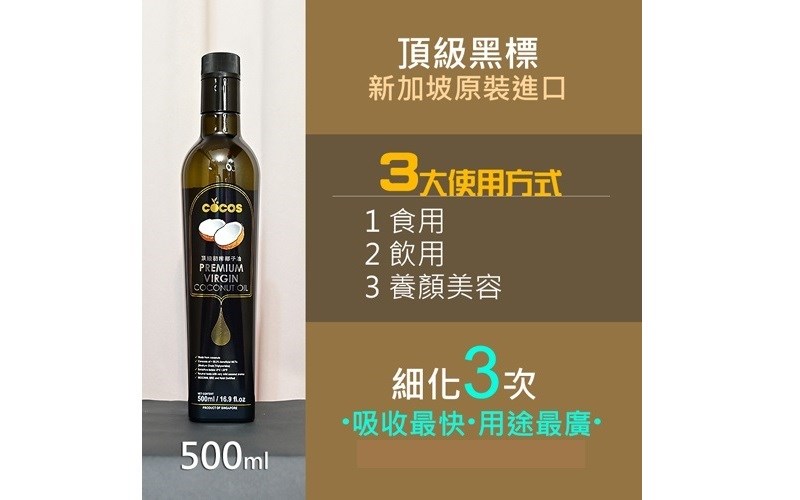 頂級 MCT 黑標椰子油 (細化3次) - 全素