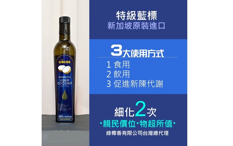 COCOS特級MCT 中鏈脂肪酸油 