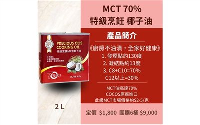 MCT 70% 特級烹飪 MCT椰子油