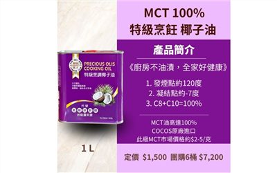 MCT 100% 特級烹調椰子油